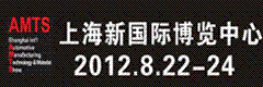 2012上海國際汽車制造技術及裝備與材料展覽會