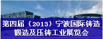 第四屆（2013）寧波國際鑄造、鍛造及壓鑄工業(yè)展覽會(huì)