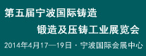 五屆寧波國際鑄造、鍛造及壓鑄工業(yè)展覽會(huì)