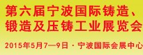 第六屆寧波國(guó)際鑄造、鍛造及壓鑄工業(yè)展覽會(huì)