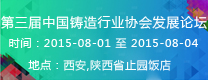 第三屆中國鑄造行業(yè)協(xié)會(huì)發(fā)展論壇  2015年第16屆24?。ㄊ?、區(qū)）4市鑄造學(xué)術(shù)會(huì)議 通知