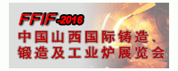 2016中國山西國際鑄造、鍛造及工業(yè)爐展覽會