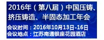 2016年（第八屆）中國壓鑄、擠壓鑄造、半固態(tài)加工年會(huì)