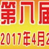 第八屆寧波鑄造、鍛造及壓鑄工業(yè)展覽會(huì)