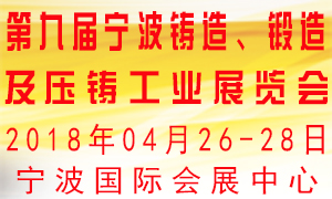 第九屆寧波鑄造、鍛造及壓鑄工業(yè)展覽會