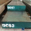 DC53模具鋼材供應商廠家-德松模具鋼