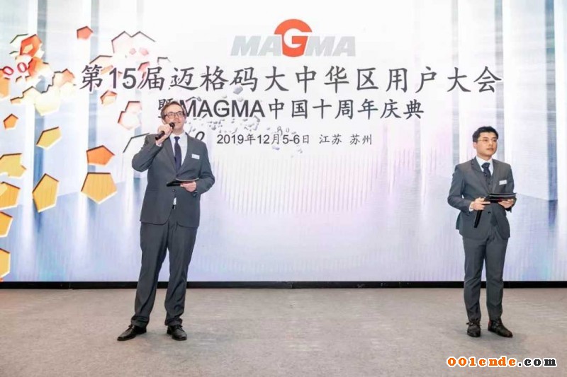 MAGMA中國(guó)十周年慶典攜手MAGMA&SIGMA用戶大會(huì)，共贏未來(lái) 