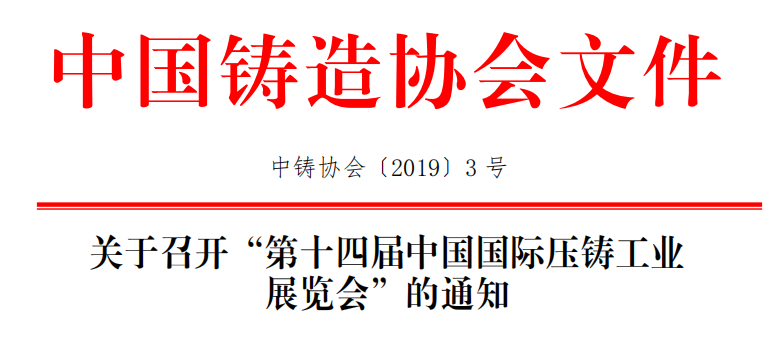 關(guān)于召開“第十四屆中國國際壓鑄工業(yè) 展覽會”的通知