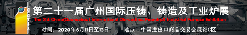 2020年第二十一屆廣州國際壓鑄、鑄造及工業(yè)爐展