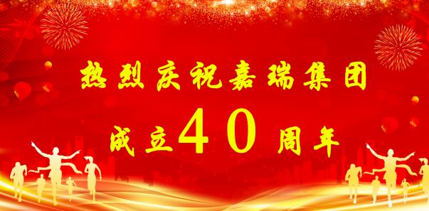 【簡(jiǎn)訊】熱烈慶祝嘉瑞集團(tuán)成立40周年；?特斯拉擬投資1200萬(wàn)元新增設(shè)備；貴州興仁登高25萬(wàn)噸生產(chǎn)線仍加足馬力