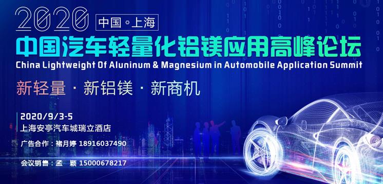 2020中國(guó)汽車輕量化鋁鎂應(yīng)用高峰論壇