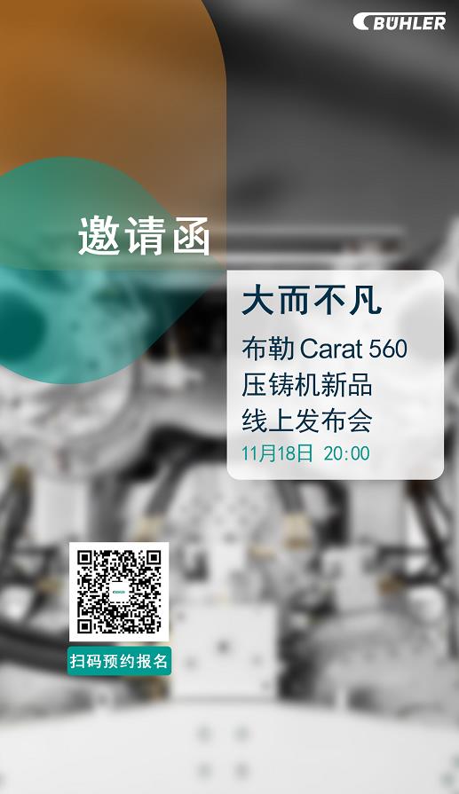 大而不凡，布勒全新壓鑄機(jī)新品 Carat560 線上發(fā)布會即將開始！