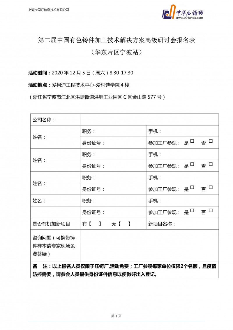 愛(ài)柯迪·寧波站 | 第二屆中國(guó)有色鑄件機(jī)加技術(shù)高級(jí)研討會(huì)浙江地區(qū)開(kāi)始報(bào)名！