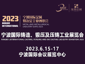 2023寧波國際金屬暨冶金工業(yè)博覽會 第十三屆（2023）寧波鑄造、鍛壓及壓鑄工業(yè)展