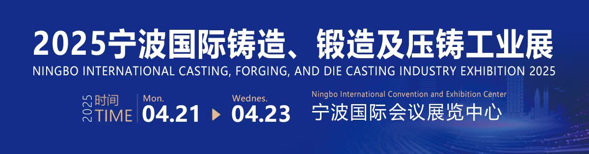 2025寧波國(guó)際鑄造、鍛造及壓鑄工業(yè)展覽會(huì)